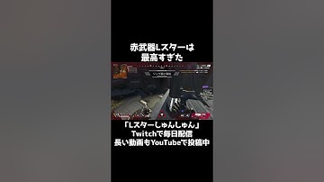 このLスターは楽しすぎた #ApexLegends #shorts