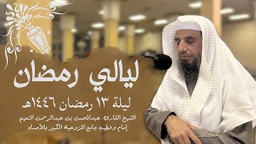 ماتيسر من سورة يوسف بترتيل خاشع ومؤثر بصوت الشيخ عبدالمحسن النعيم ليلة ١٣ رمضان 🌙🌹