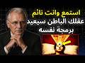 شغل هذا قبل النوم، وفي الصباح ستجد أن حياتك قد تغيرت 3 ساعات لإعادة برمجة العقل الباطن | كارل يونغ
