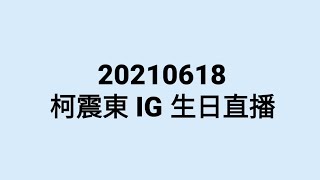 20210618 柯震東 IG 生日直播