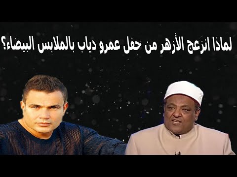 لماذا انزعج الأزهر من حفل عمرو دياب الاخير بالملابس البيضاء ؟