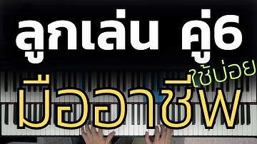 ลูกเล่น "คู่6" ที่มืออาชีพใช้ | Lesson by GIMIX STUDIO