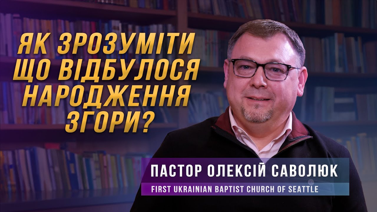 Як зрозуміти що відбулося народження згори? | "У Світлі Біблії" | №6