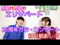 【エリザベート25周年ガラ・コンサート】初日観劇の感想✨ネタバレしまくってます‼️感動しかない！全てに感謝の観劇でした！～90年代宝塚愛を語る【第221回】