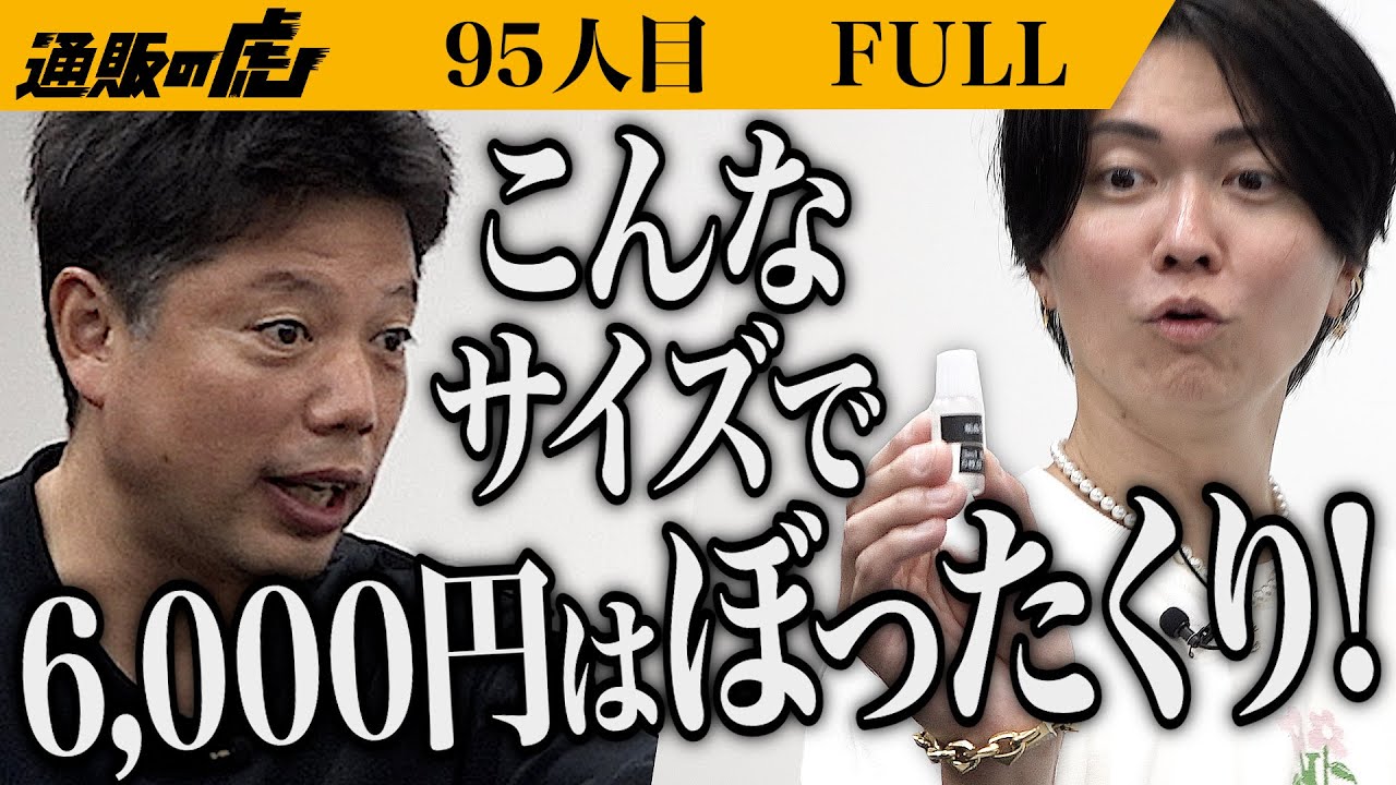 ｢パッケージも安っぽい｣コーティング剤｢垢抜け美人｣で全国民をお掃除の手間から解放したい【吉井 広樹】[95人目]通販の虎【FULL】