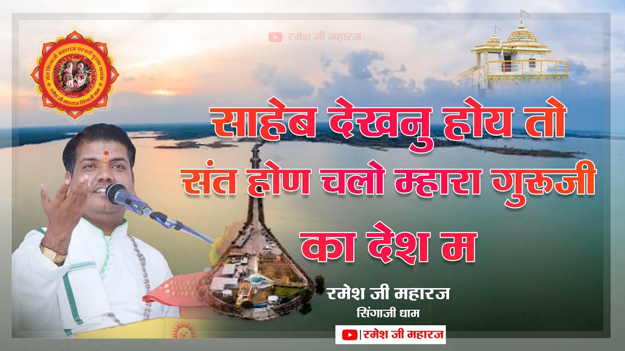 साहेब देखनु होय तो संत होण चलो म्हारा गुरुजी का देश म | रमेश जी महाराज | निमाड़ी भजन