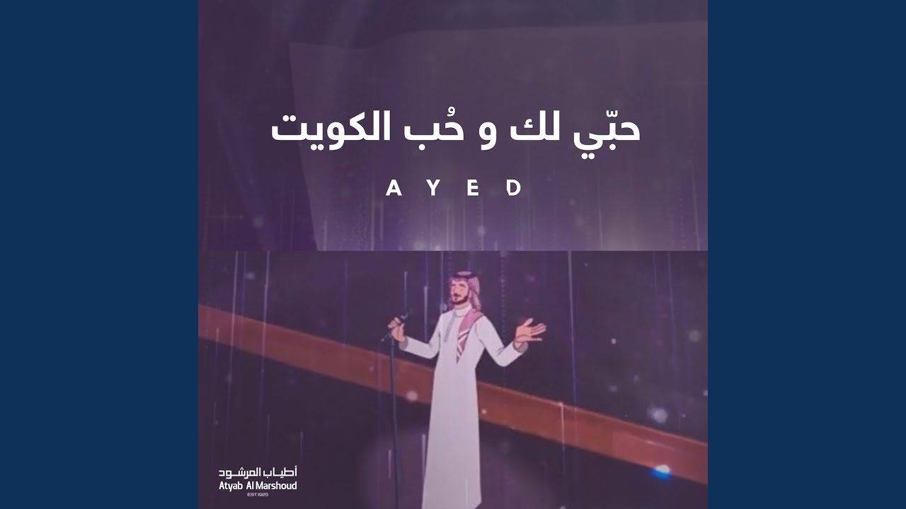 حبّي لك و حُب الكويت