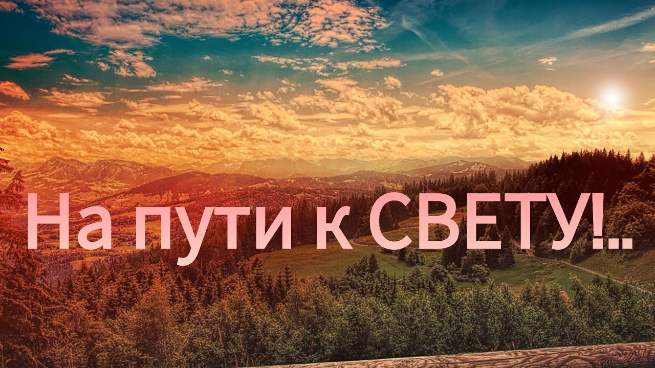 Готовы ли Вы идти к свету 🔺⁉️🕛🔮❤️