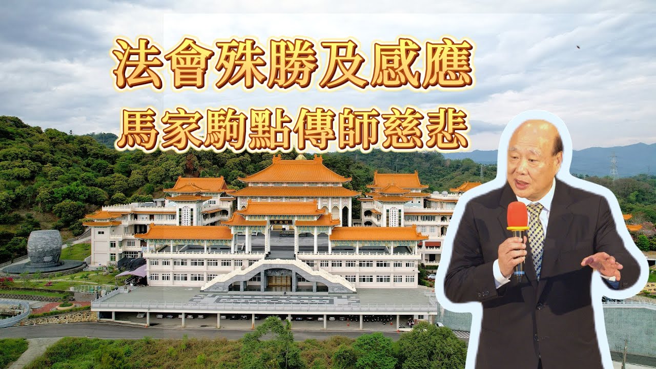 20250413 | 法會殊勝及感應-馬家駒點傳師慈悲 | 發一崇德台中道場雅潭明善區班務法會成長營