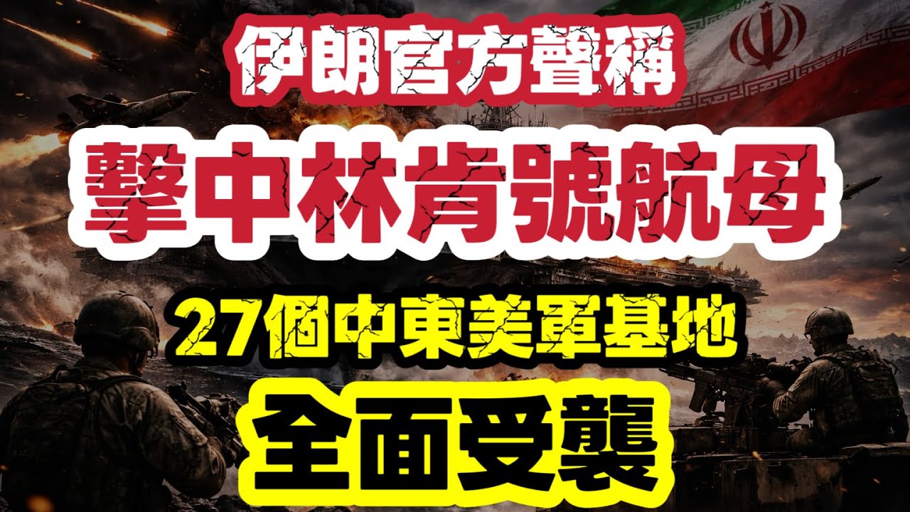 伊朗聲稱擊中林肯號航母！全面襲擊美軍基地戰火升級 ｜【肥仔傑·論政】