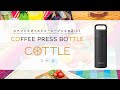 Vitantonio COFFEE PRESS BOTTLE "COTTLE"