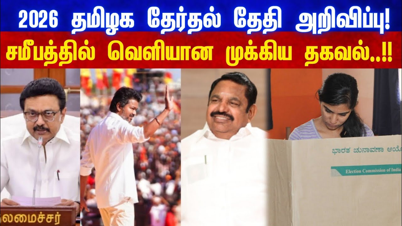 2026 தமிழக சட்டமன்ற தேர்தல்! தேதி அறிவிக்கப்பட்டது!!!2026 Assembly ...