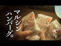 🌙深夜俺食堂*☽:ﾟ【第51夜】—マルシンハンバーグ　Midnight Diner*☽:ﾟ