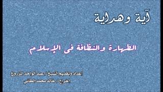 آية وهداية ( الطهارة والنظافة في الإسلام )