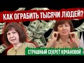 Страшный секрет Натальи Кочановой | Как заработать повышение ограбив тысячи людей?