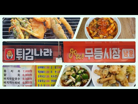 튀김나라 (남구 무등시장)