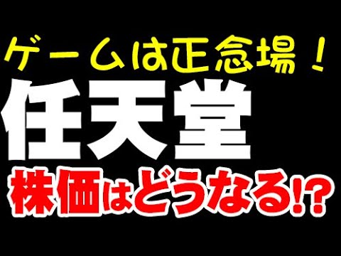 解説「7974 任天堂」株価どうなる？