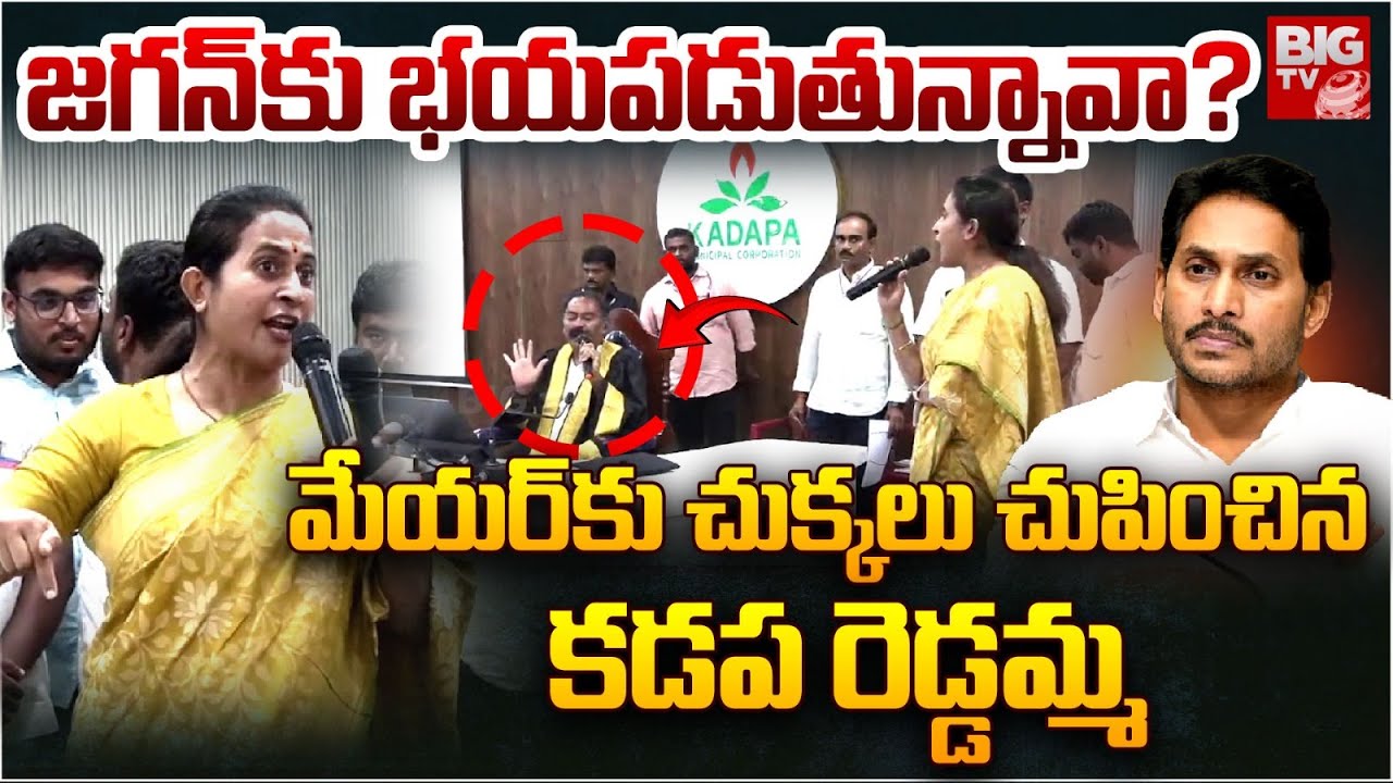మేయర్ కు చుక్కలు చుపించిన కడప రెడ్డమ్మ | Kadapa MLA Madhavi Reddy Vs Mayor | BIG TV