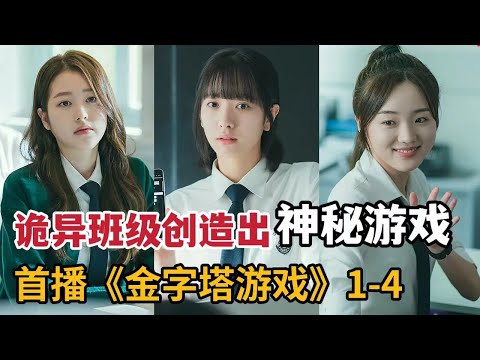 【米虫】新剧！转学生来到诡异班级，参与神秘游戏复仇豪门子弟《金字塔游戏》第1-4集