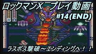 【#14(END)】 ロックマンX を普通にクリア　(シグマステージその4～エンディングへ)