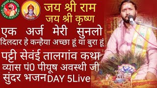 पूज्य गुरुदेव पीयूष अवस्थी जी पट्टी सेवंई‌ तालगांव जिला सीतापुर