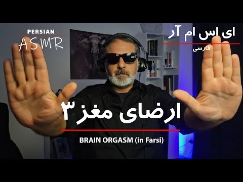   حالا با عمو ای اس ام آر فارسی را تجربه کن ارضای مغز قلقلک سر