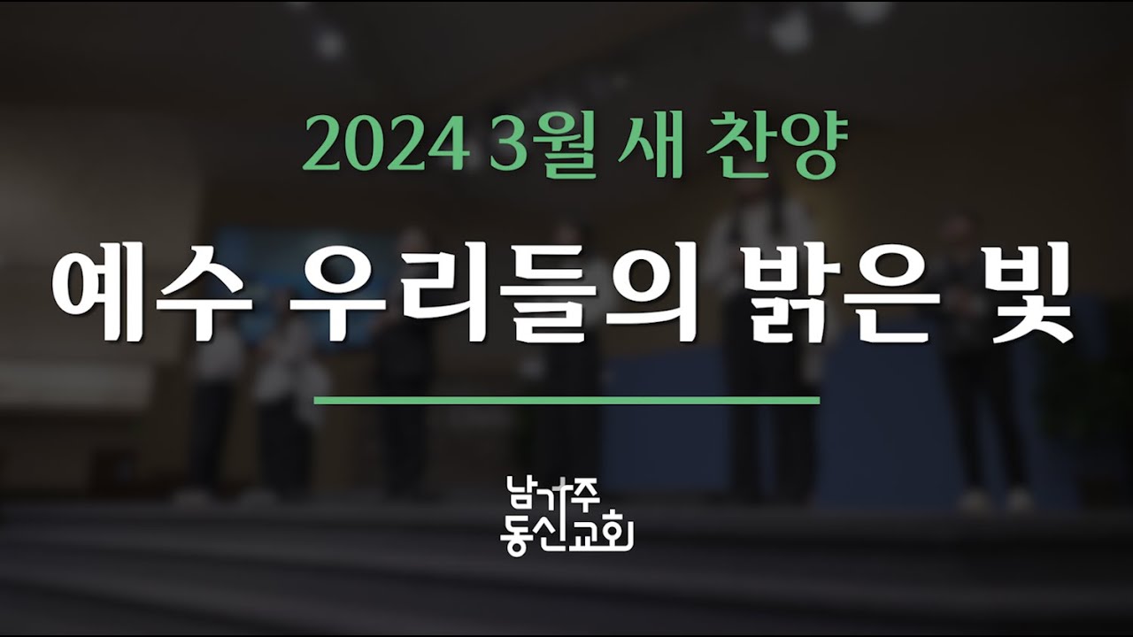 새로운 찬양 | 2024 3월 | 예수 우리들의 밝은 빛
