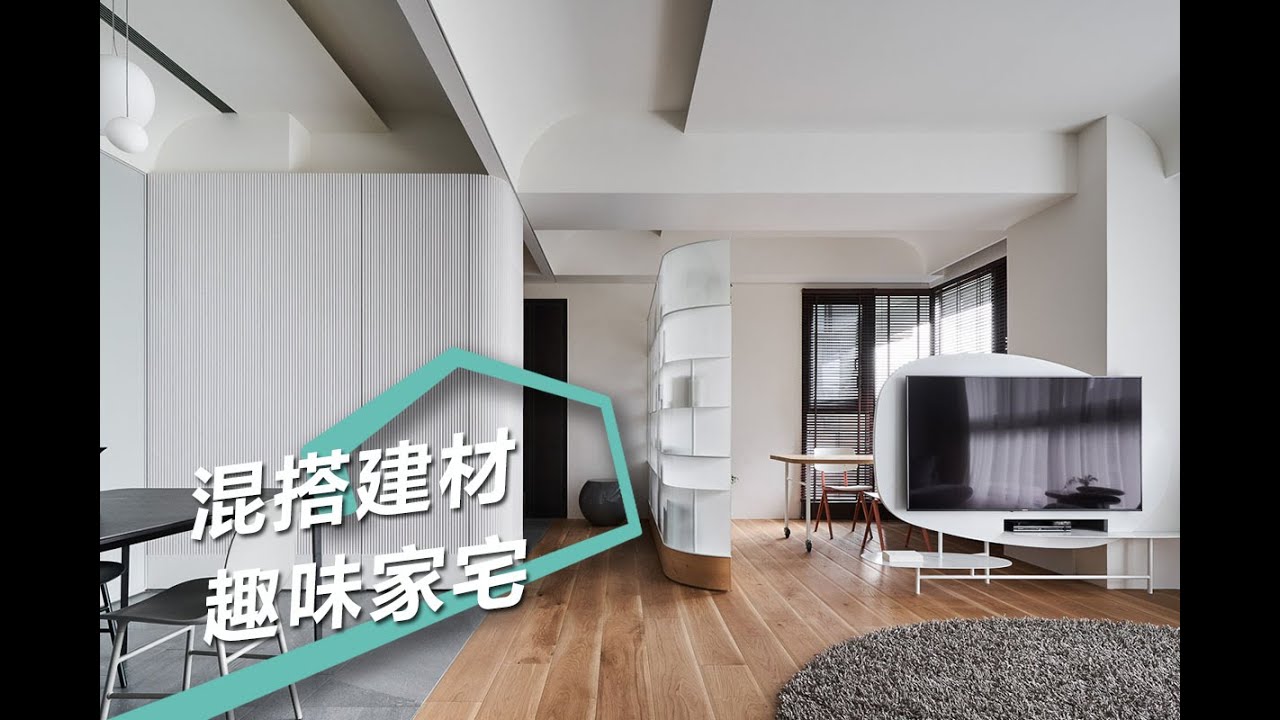 【混搭風】用設計創造生活 讓家回歸童心本質色彩 KC design studio均漢設計 曹均達 劉冠漢 - YouTube