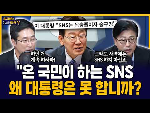 [News Basasak] “SNS is the President’s vent”.. Seo Yong-ju, who feels pity for the President (Bro...