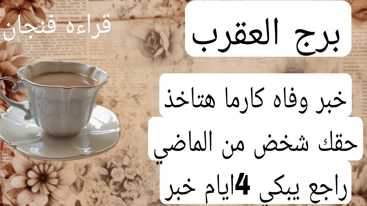 برج العقرب لهذا اليوم💘خبر وفاه كارما هتاخذ حقك شخض من الماضي راجع يبكي 4ايام خبر