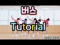 나영 버스 튜토리얼 트롯트댄스 카운트설명 거울모드 홈트 라틴 Dance Workout K Pop 줌바 다이어트댄스 Dance Workout 나영 버스 튜토리얼 트롯트댄스 카운트설명 거울모드 홈트 라틴 Dance Workout K Pop 줌바 다이어트댄스 Dance Workout
