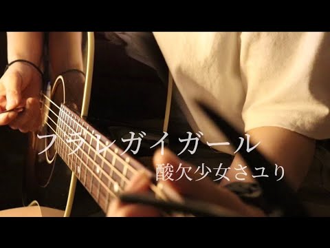フラレガイガール/酸欠少女さユり　弾き語りver. coverちょれ　最後声出なかったですw
