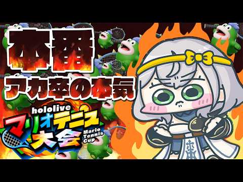 【マリオテニス フィーバー】大会本番！！！！アカデミー卒業の意地【白銀ノエル/ホロライブ】
