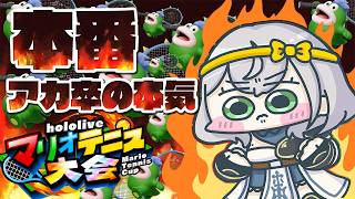 【マリオテニス フィーバー】大会本番！！！！アカデミー卒業の意地【白銀ノエル/ホロライブ】
