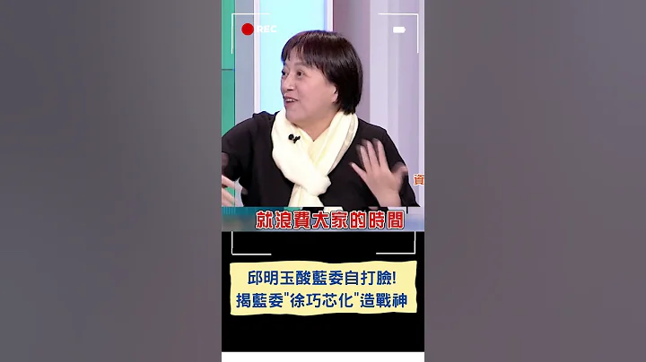 藍委轟陳建仁浪費時間 邱明玉酸"自打臉":很難讓人不生氣! 更揭藍委"徐巧芯化"造戰神!｜20240302｜#shorts - 天天要聞