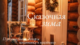 Сказочная Зима🎄 | Путешествие в Охта-Парк, Новогодний Декор и Подготовка к Праздникам