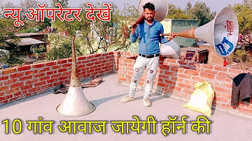 हॉर्न की आवाज़ दूर नहीं जाती loudspeaker kaise lagaye Driver Unit connection to Amplifier