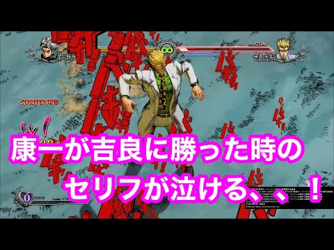【ジョジョASBＲ】康一が吉良吉影に勝った時のセリフが泣ける〜〜！！！！★特殊掛け合い★