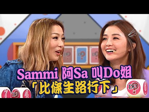 Do姐有問題｜Sammi 阿Sa 叫Do姐「比條生路行下」｜鄭秀文｜蔡卓妍｜Sammi｜Sa