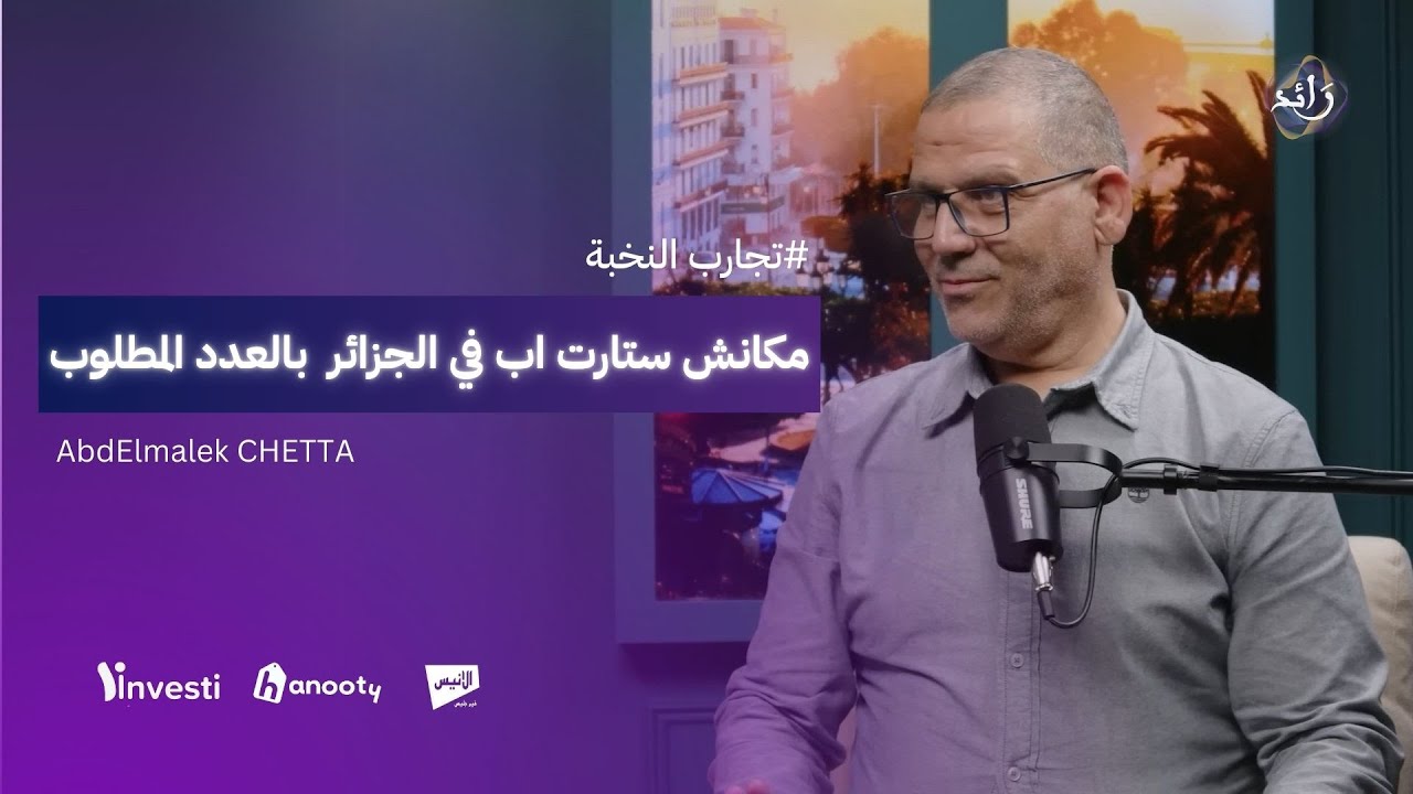 هذا واقع الشركات الناشئة في الجزائر | عبد المالك شتى | بودكاست رائد | الحلقة السابعة