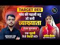 TARGET RES गांव की पहली बहू जो बनी व्याख्याता | 1st Grade Exam | 1st Grade Exam Strategy Newari Sir