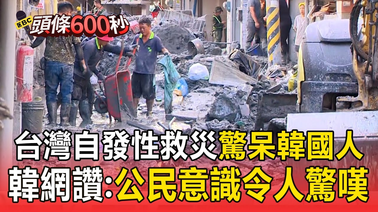 謝謝各位超人！台灣自發性救災「驚呆韓國人」韓網狂讚：公民意識令人驚嘆【頭條600秒】