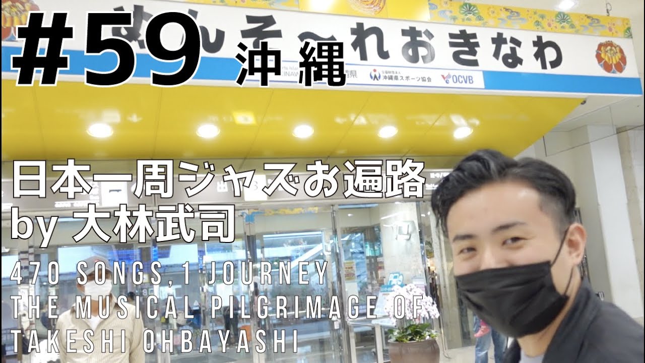 【English subtitled】日本一周ジャズお遍路 by 大林武司 #59 沖縄