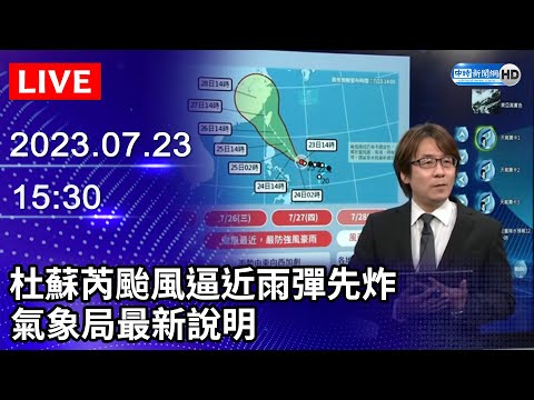 【LIVE直播】杜蘇芮颱風逼近雨彈先炸　氣象局最新說明｜2023.07.23 @ChinaTimes