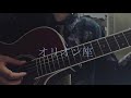 オリオン座/大森靖子(弾き語りcover)