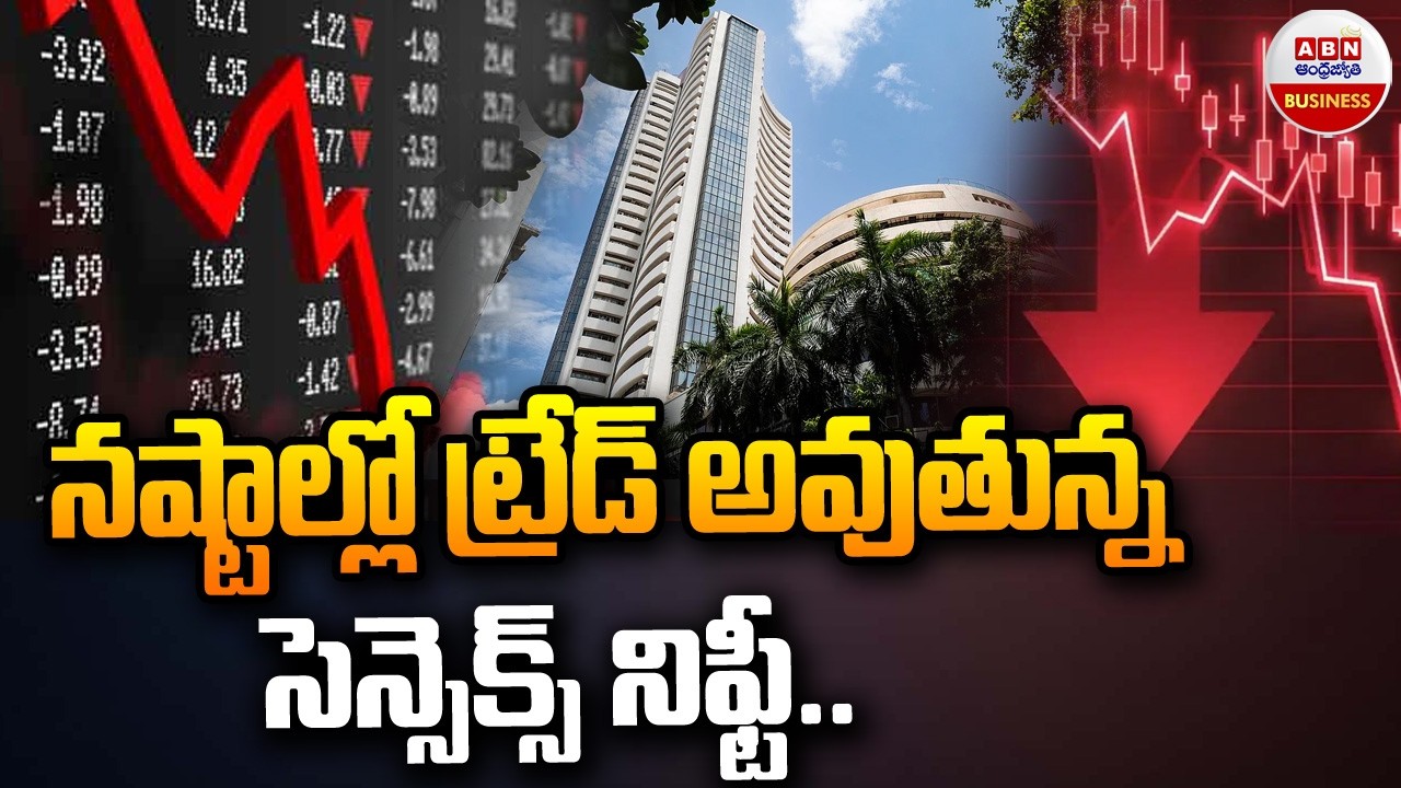 Stock Market Updates : లాభాల్లో ట్రేడవుతున్న సెన్సెక్స్, నిఫ్టీ | ABN Business & Money