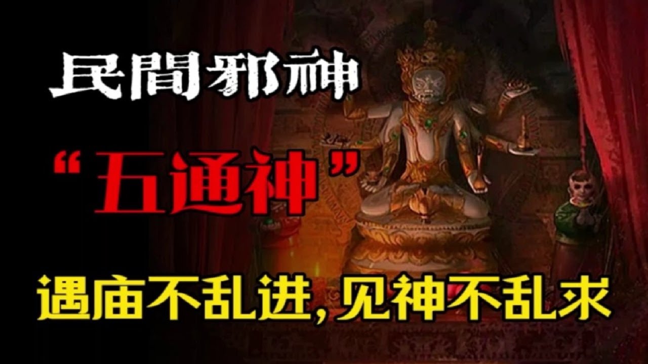 【民间邪神】五通神:遇庙不乱进,见神不乱求! - YouTube