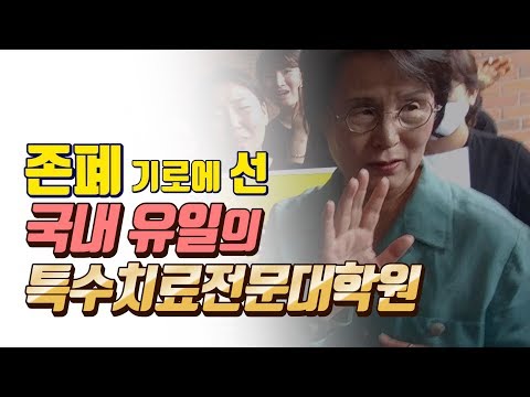 배움터가 사라진다...서울여대 특수치료전문대학원 존폐 갈등