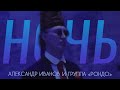 Александр Иванов и группа «Рондо» — «Ночь» (ОФИЦИАЛЬНЫЙ КЛИП, 1997)