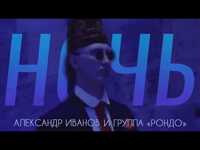 АЛЕКСАНДР ИВАНОВ - Ночь